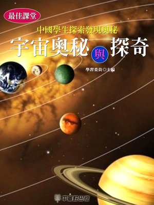 cover image of 宇宙奧秘與探奇